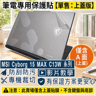 【Ezstick】MSI Cyborg 15 Max C13W 系列 筆電上蓋保護貼｜霧面質感｜單售上蓋A面｜C13WE