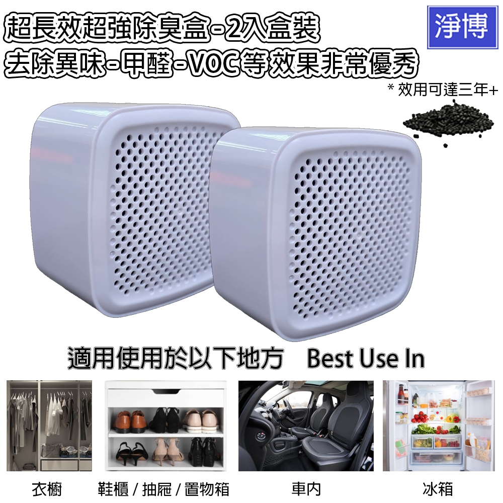 淨魔方-超長效超強除臭活性碳盒有效吸附甲醛/異味/ 二手煙味/VOC等-適用鞋櫃-衣廚-廚房-廁所-車內-冰箱-2入盒裝