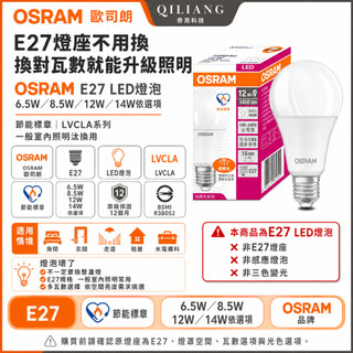 【奇亮科技】 歐司朗 OSRAM 《6.5W 8.5W 12W 14W》節能標章 E27燈泡 LED燈泡 LVCLA
