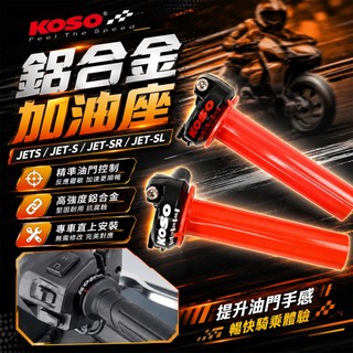 KOSO | 縮短7° 快速油門座 油門座 加油座 機油管 白 適用 JETS JET-S JET-SR JET-SL
