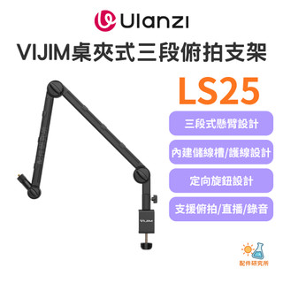 【ulanzi 優籃子】VIJIM LS25 桌夾式三段俯拍支架 懸臂桌面支架 俯拍 麥克風補光燈手機相機支架 直播