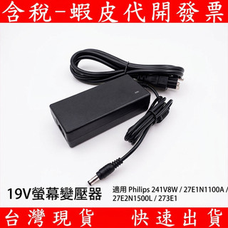 適用 飛利浦 Philips 241V8W / 27E1N1100 19V 3.42A 電源 變壓器 液晶螢幕 顯示器