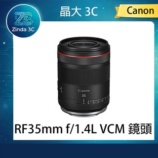 晶大3C CANON 鏡頭 RF 35mm f1.4L VCM 超大光圈廣角 L 鏡頭