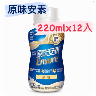(220ml*12瓶/箱) 2027.4原味安素12入(1單即1箱)