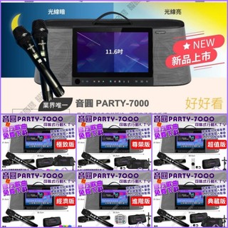 音圓 PARTY7000⚠️領蝦幣券賺4000 移動攜帶式點歌伴唱機 多樣化搭配 官方歌曲免費更新