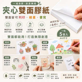 雙面可列印✨ 自製貼紙 5入/包 A4夾心雙面膠紙 手寫貼紙 兒童手工美勞 印章貼紙 列印貼紙 夾心雙面膠紙 熱縮片貼紙