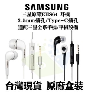 台灣現貨Samsung原廠 三星原廠耳機 EHS64 原廠耳機 TypeC/3.5mm 孔位 三星耳麥 耳麥 線控耳機