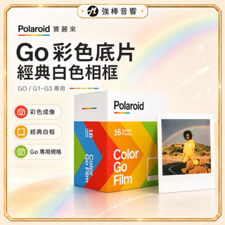 🔥現貨🔥 Polaroid Go 寶麗來 彩色 經典白色相框 拍立得底片 相紙 GO/G1~G3 專用 荷蘭製造 公司貨