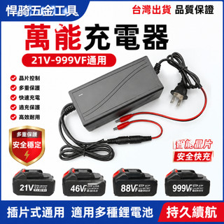 【台灣出貨】插片式萬能充電器21V-999VF通用1A2A鋰電池電鉆電扳手充電器 通用充電器 快速充電器 晶片充電器