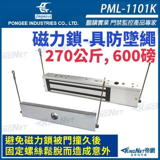鵬驥pegasus 升級款 PML-1101K 防墜繩 600磅 270公斤 磁力鎖 具監視點 電磁鎖 磁性鎖 置物櫃鎖
