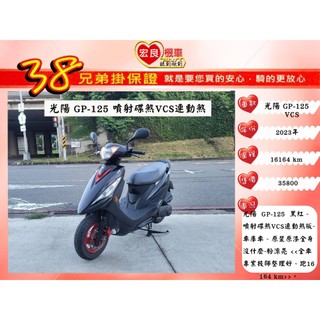 光陽 GP125 原裝原漆 2023年 車極新【高雄宏良二手機車大賣場 】非 新迪爵125 JOG125
