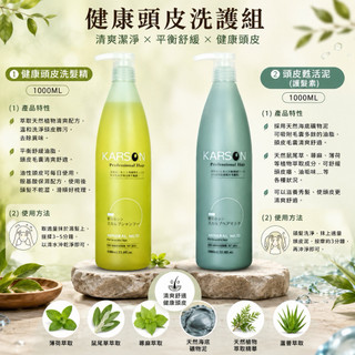 🔥★太陽商城★🔥沙龍人氣商品KARSON 健康頭皮洗髮精1000ML+頭皮甦活泥1000ML(護髮素)(保證