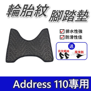 Address110腳踏墊 Address110 輪胎紋腳踏墊 Address腳踏墊 機車腳踏墊 Suzuki 機車踏墊