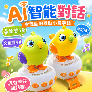 台灣現貨🔥咕咕鳥智能AI對話 早教故事機 學說話可錄音 益智早教 益智玩具 鸚鵡玩具 聲控感應兒童玩具手錶 吹口哨