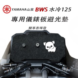 YAMAHA山葉BWS 水冷125儀錶板吸盤式避光墊 bws水冷125機車車罩(防儀錶曝曬龜裂 反光 刺眼 )