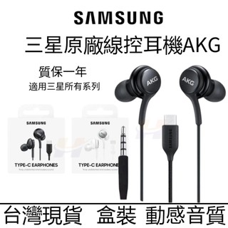 SAMSUNG原廠 AKG線控耳機 3.5mm編織線耳機 耳塞式耳機 耳麥 S8/S9/S10 A32 A52 A52S