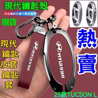 ✨新款下殺 2025 小改款 HYUNDAI TUCSON L 現代 鑰匙皮套 鑰匙套 鑰匙包 鑰匙殼 真皮合金保護套