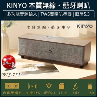 【KINYO】木質無線‧藍芽喇叭 BTS-751 藍芽音箱 藍芽音響 木質音響 無線喇叭 藍芽喇叭