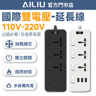 國際電壓延長線【兩年保固期🔥隔日到貨】110v-220v雙電壓 獨立控制開關 USB 電源插座 多設備同時充 2500W