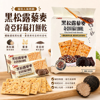 【IFÜ STUDIO🚚】福伯 黑松露藜麥奇亞籽蘇打餅乾 黑松露餅乾 藜麥餅乾 奇亞籽餅乾 蘇打餅乾 福伯黑松露藜麥