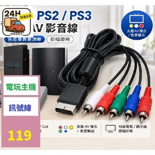 【台灣現貨一店】 PS2 PS3色差線 份量線 PS2 AV 份量 色差線 PS2線材 ps2色差線 ps2訊號線 PS