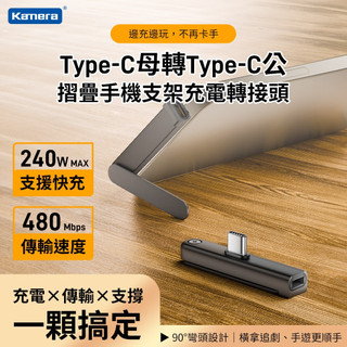 台灣出貨 附發票 Kamera Type-C 轉接頭 PH-01 摺疊手機支架 240W 快充 480Mbps 鋁合金
