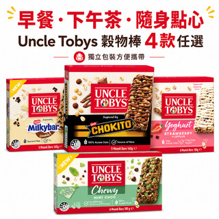 Uncle Tobys Muesli Bar 燕麥棒｜Chokito／Milkybar Cookies／草莓優格／薄巧