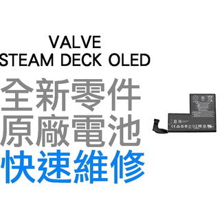 VALVE STEAM DECK OLED 主機 原廠主機電池 F7G 全新電池 無法充電 電池膨脹 更換電池 專業維修