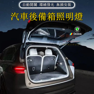 斯柯達後車廂照明燈 後備箱燈條 Superb KODIAQ 行李箱氛圍燈 OCtavia Fabia YEti尾箱照明燈