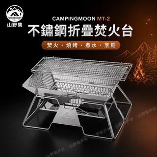 【山野集戶外】Campingmoon 柯曼 MT-2 不鏽鋼折疊焚火台 304烤網 露營烤肉架 焚火爐 野炊煮水附收納袋