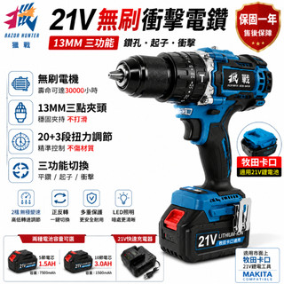 【R.H獵戰】無刷電鑽 鋰電鑽 衝擊鑽 電鑽 無刷衝擊鑽 起子機 防水電鑽 牧田通用大扭力 三功能電鑽 可鑽水泥墻混凝土