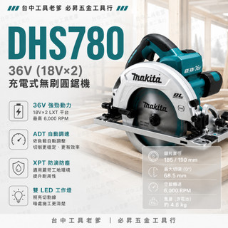 台中工具老爹 MAKITA DHS780 36V無刷圓鋸機 DHS780Z DHS710 DHS631 DHS680
