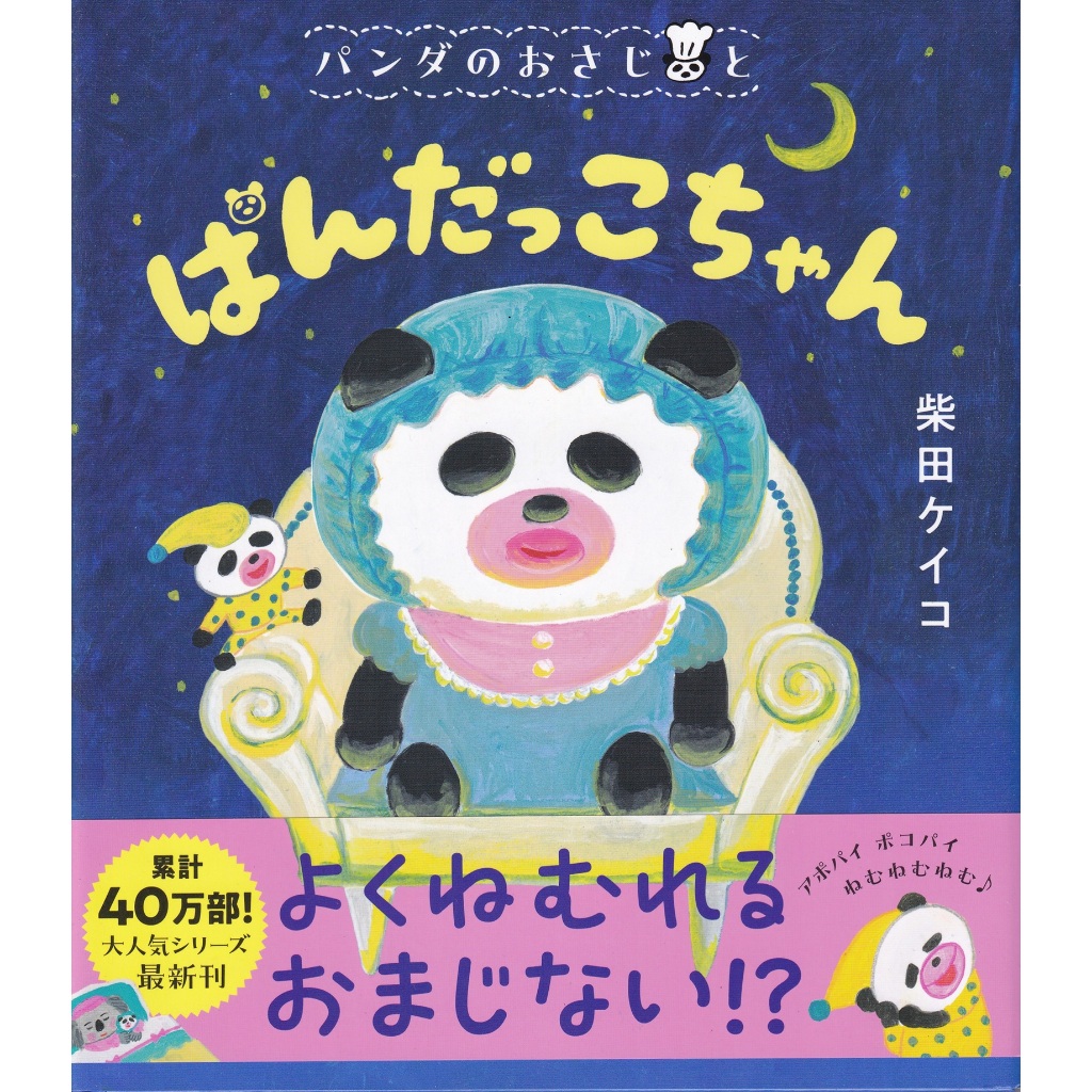 【現貨供應中】日文繪本 柴田ケイコ 熊貓 繪本《パンダのおさじと　ぱんだっこちゃん》【東京卡通漫畫專賣店】