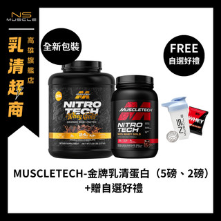 【官方正品！贈自選好禮】 MUSCLETECH 肌肉科技 5磅/2磅 金牌低脂乳清蛋白 高蛋白粉 乳清蛋白 蛋白