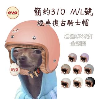 含鏡片~EVO CA310 簡約 經典復古騎士帽 素色 安全帽 低調奢華~
