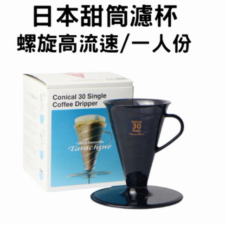 Tarachine conical 甜筒濾杯｜日本甜筒濾杯｜甜筒濾杯｜1人份 濾杯