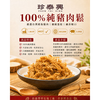 【【珍泰興】100%純豬肉鬆 200g／600g｜台灣豬｜無新增豆粉｜台南學甲工廠直營｜HACCP・ISO22000