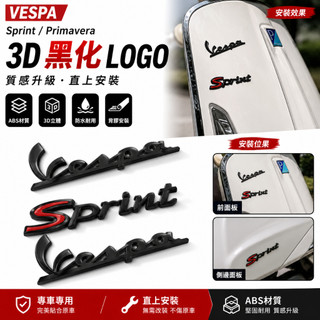適用 Vespa Sprint Primavera 前面板 側邊LOGO 黑化立體貼 偉士牌車標 車身貼飾 面板LOGO