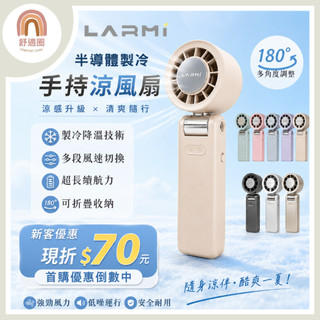 樂米LARMI【當天出貨+免運】手持高速製冷風扇 手持風扇 LMF08 MAX 掛脖風扇 風扇 小風扇 隨身風扇 電風扇