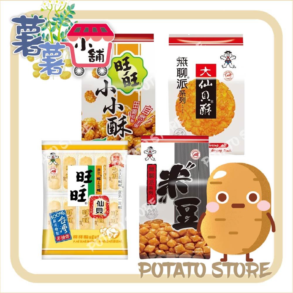 旺旺 米果-仙貝/米豆/小小酥/大仙貝酥 (112-155g)【薯薯小舖】追劇點心 好吃零食 旺旺仙貝