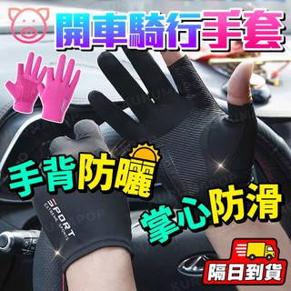 防曬手套 開車手套 騎車手套 止滑手套 半指手套 騎士手套 外送手套 透氣手套 機車手套 騎行手套 開車防曬手套
