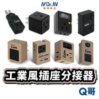 聖岡 Loft 工業風 轉接器 分接器 轉接頭 TypeC USB-A 插座 2P 3P 壁插 插頭 充電器 DA01