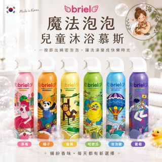 韓國 Briel 兒童泡泡沐浴慕斯｜泡泡浴 泡泡慕斯 兒童沐浴露 兒童洗澡 泡泡洗澡 嬰幼兒洗沐 洗澡泡泡