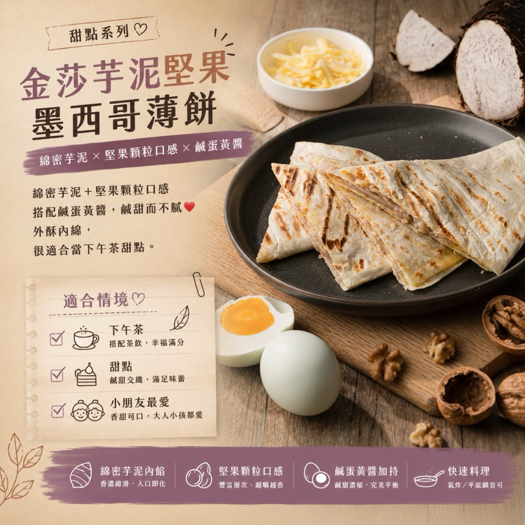 【香甜系早餐】金莎芋泥堅果薄餅｜蛋奶素｜冷凍點心｜早餐推薦｜冷凍早餐｜早午餐｜素食早餐｜蔬食料理｜披薩｜烤箱料理
