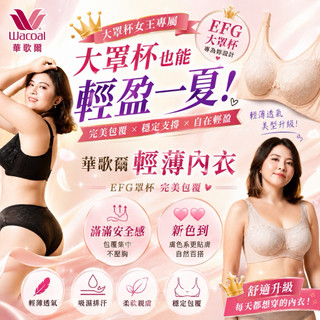 🩵華歌爾EFG 大罩杯內衣 Nb4071 美背內衣 包覆內衣 大大敢動系列 薄罩杯 NS2117 全罩式內衣 I型美背