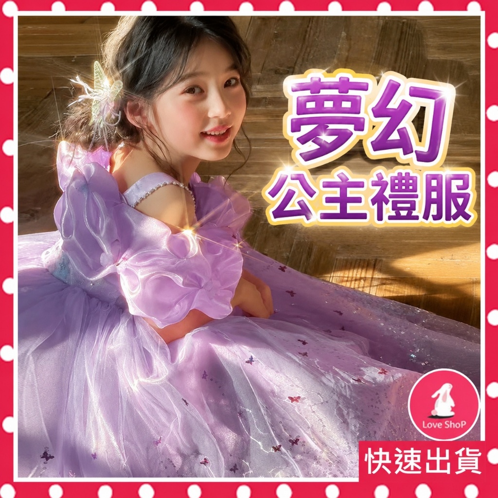 UL隔日到貨【華麗蝴蝶】公主公主裝 公主洋裝 泡泡袖 亮片 禮服 亮片 可愛 花童 樂佩公主 長髮公主 一字肩  速寄