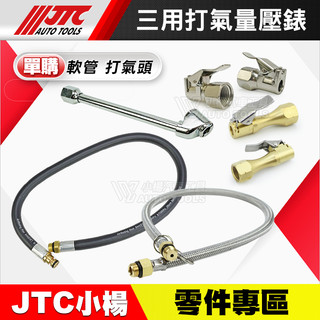 【小楊汽車工具】JTC 三用打氣量壓錶 【零件專區】軟管 夾式 打氣頭 白鐵編織管 打氣管 打氣 夾頭 打氣錶 胎壓錶