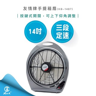【宅配免運 快速出貨】友情牌 14吋 手提箱扇 涼風扇 電風扇 電扇 KB-1487