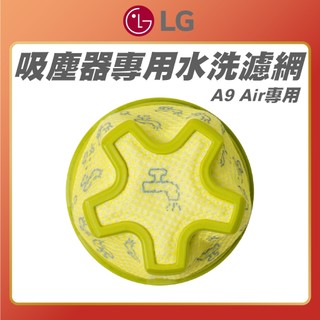 原廠公司貨【 LG 樂金 】 A9 Air 無線吸塵器 水洗濾網 吸塵器濾網 LG濾網 LG耗材 LG配件