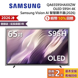 SAMSUNG 三星 QA65S95HAXXZW 65吋 OLED S95H 4K AI 智慧顯示器 公司貨